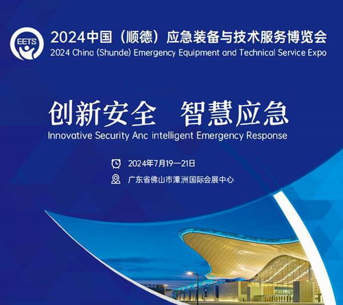 2024中國（順德）應急裝備與技術服務博覽會 賦能應急產業，護航安全未來