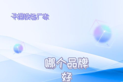 2026年干燥設備廠家推薦榜 技術創新驅動發展，十大不容錯過的技術領航者
